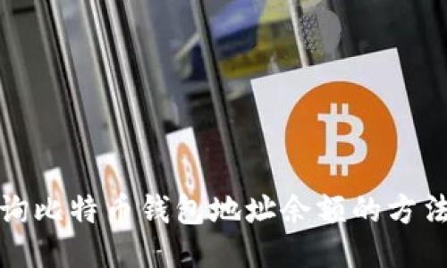 如何查询比特币钱包地址余额的方法及技巧