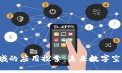 Web3设计领域的应用探索：