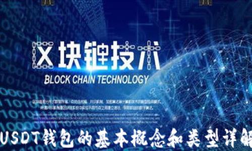 
USDT钱包的基本概念和类型详解