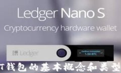 USDT钱包的基本概念和类型