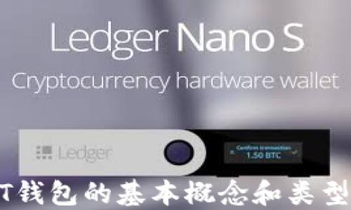 
USDT钱包的基本概念和类型详解