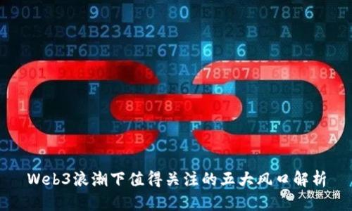 Web3浪潮下值得关注的五大风口解析