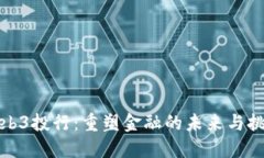 Web3投行：重塑金融的未来