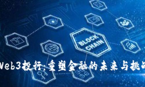 Web3投行：重塑金融的未来与挑战
