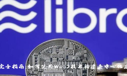 : 完全指南：如何使用Web3技术构建去中心化应用