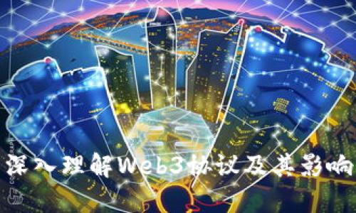 深入理解Web3协议及其影响