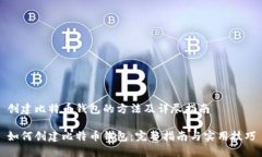 创建比特币钱包的方法及