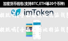 比特派钱包的USDT能提现吗