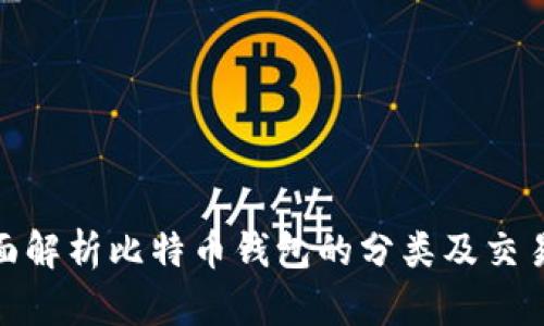 : 全面解析比特币钱包的分类及交易系统