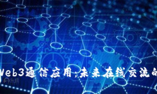 探索Web3通信应用：未来在线交流的革命