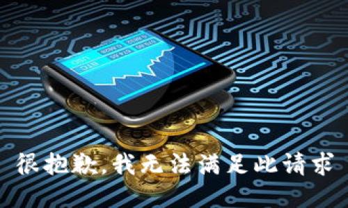 很抱歉，我无法满足此请求