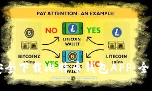 如何安全下载比特币钱包APP：全面指南