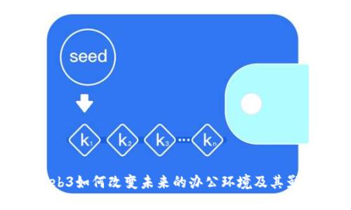 Web3如何改变未来的办公环境及其影响