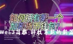 : Web3简报：科技革新的新