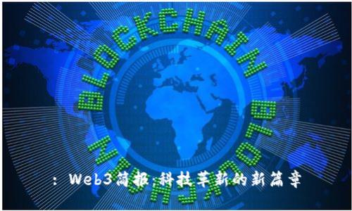 : Web3简报：科技革新的新篇章