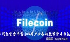 USDT钱包官方下载：iOS用户