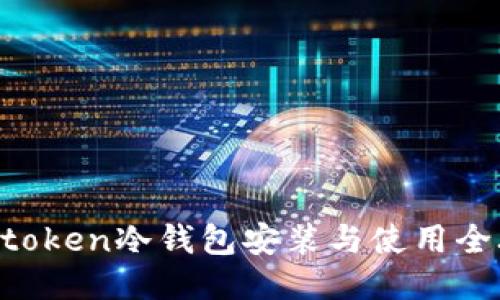 Imtoken冷钱包安装与使用全攻略