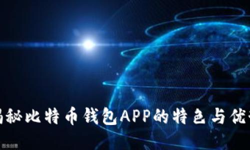 揭秘比特币钱包APP的特色与优势
