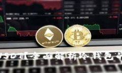 : 冷钱包为何容不下USDT？