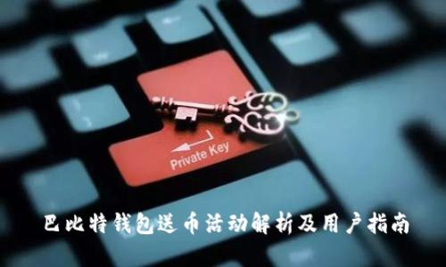 巴比特钱包送币活动解析及用户指南
