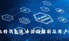 巴比特钱包送币活动解析