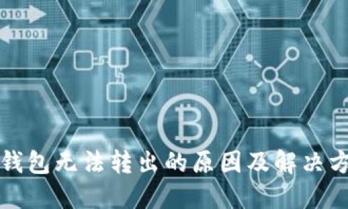 比特币钱包无法转出的原因及解决方法详解