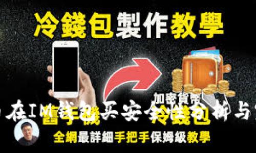 数字货币在IM钱包买安全性分析与完善指南