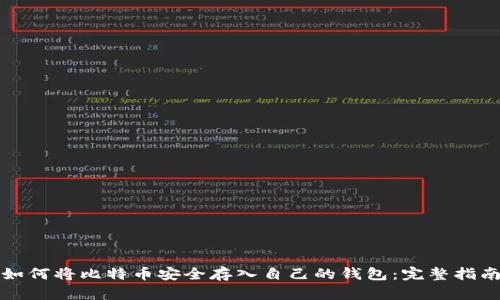 如何将比特币安全存入自己的钱包：完整指南