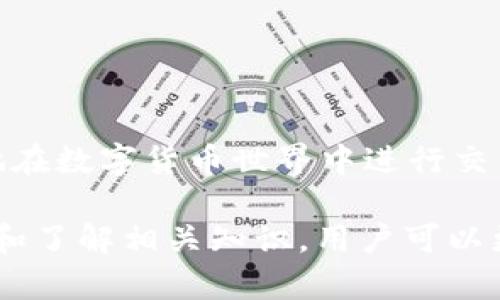 如何获取和管理USDT地址：区块链钱包的全面指南

区块链, 钱包, USDT, 地址, 加密货币/guanjianci

一、区块链钱包简介

在数字货币盛行的今天，区块链钱包成为了每一个加密货币用户的必备工具。它不仅用于存储虚拟资产，还可以进行交易、兑换等多种操作。区块链钱包与传统的银行账户有很大不同，它不受地方和时间的限制，用户可以随时随地访问自己的资产。

区块链技术赋予了这种钱包去中心化的特性，这意味着用户可以完全控制自己的资金，而无需依赖任何第三方。各种类型的区块链钱包也层出不穷，包括热钱包、冷钱包、纸钱包等，每种钱包都有其独特的安全性和便利性。

二、什么是USDT及其地址

USDT，即泰达币（Tether），是一种与美元1:1锚定的稳定币，旨在消除加密货币市场的波动性。USDT的产生和流通，使得用户能够更方便地在数字货币世界中进行价值转移，而不必频繁地将资产转换为法定货币。

USDT在区块链上是通过特定的地址进行存储和转移的，这个地址由一串字符组成，代表用户的数字身份。每个用户都可以通过创建一个钱包来获取自己的USDT地址。这个地址可以用来接收USDT，也可以用来发送USDT。

三、如何创建区块链钱包以获取USDT地址

创建区块链钱包的过程并不复杂。以下是获取USDT地址的一些基本步骤：

ol
    listrong选择钱包类型：/strong根据自己的需求选择热钱包或者冷钱包。热钱包便于日常交易，而冷钱包则适合长期存储。/li
    listrong下载或注册：/strong前往官方网站，下载相应的钱包应用程序，或在浏览器中注册在线钱包。/li
    listrong创建账户：/strong按照钱包的指示创建新的用户账户，设置安全密码或者使用多重认证。/li
    listrong获取USDT地址：/strong在钱包中找到USDT选项，系统会自动生成一个USDT地址给用户。/li
/ol

在选择钱包时，一定要注意安全性，不建议使用陌生的或不知名的钱包服务，以保护自己的资产安全。

四、如何管理和使用USDT地址

一旦获得了USDT地址，用户可以进行多种操作，例如接收和发送USDT。以下是一些管理和使用USDT地址的技巧：

ol
    listrong定期备份：/strong为了防止意外丢失，定期对钱包进行备份是非常重要的。大多数钱包都提供备份的选项，确保您能在丢失设备时恢复资产。/li
    listrong安全存储：/strong将私钥或助记词保存在安全的地方，避免他人获得。绝不要将这些信息在线分享。/li
    listrong监测交易：/strong通过区块链浏览器监测USDT的交易情况，确保所有的转账记录都正常。透明性是区块链的基本特性。/li
    listrong使用多重签名钱包：/strong如果需要更高的安全性，可以考虑使用多重签名钱包，增强对资产的保护。/li
    listrong了解手续费：/strong在进行USDT交易时，要注意交易手续费，直接影响到转账成本。/li
/ol

五、USDT的安全性与风险

虽然USDT作为稳定币在市场上备受欢迎，但它的安全性和潜在风险依然存在：

ol
    listrong中心化风险：/strong虽然USDT是一种区块链资产，但它的发行和管理仍受到Tether公司的控制，存在一定的中心化风险。/li
    listrong合规性问题：/strong由于USDT涉及到法定货币，可能受到各国监管政策的影响，尤其是关于反洗钱（AML）和了解客户（KYC）政策。/li
    listrong流动性风险：/strong虽然USDT通常是以较为稳定的价格运行，但也可能因市场变化而存在流动性风险。/li
    listrong技术风险：/strong钱包和交易平台可能受到黑客攻击。用户需要密切关注自己使用钱包的平台的安全性。/li
    listrong市场波动风险：/strong虽然USDT是稳定币，但仍然可能因市场情绪变化而发生价格波动。/li
/ol

六、常见问题解答

h41. 什么是热钱包和冷钱包？它们有什么区别？/h4

热钱包和冷钱包是存储加密货币的两种主要类型，二者各有优缺点。

热钱包是指在线钱包，可以直接连接到互联网，如移动钱包和桌面钱包。它们适合频繁交易，因为使用方便、迅速。然而，由于总是在线，热钱包面临着更大的黑客攻击风险。

冷钱包则是指不连接到互联网的存储方式，包括硬件钱包、纸钱包等。冷钱包的安全性更高，适合长期存储资产，但在需要交易时取用相对不便。因此，大多数用户会将一部分资金存入热钱包进行日常操作，而将大部分资产存储在冷钱包中以增强安全性。

h42. 如果我丢失了USDT钱包，我该怎么办？/h4

丢失USDT钱包的情况非常严重，因为一旦丢失，钱包内的资产很有可能无法恢复。为了规避这种风险，用户在创建钱包时应该务必进行备份，获取私钥或者助记词保存在安全的地方。如果不幸丢失，尝试以下方法：

ol
    listrong找回助记词或私钥：/strong根据之前的备份尝试找回。/li
    listrong联系钱包平台：/strong如果是在线钱包，尝试联系平台客服，看是否有找回的可能。/li
    listrong警觉诈骗：/strong如果有人声称可以帮助你找回钱包，请保持警惕，以防被骗。/li
/ol

h43. 如何选择一个安全的区块链钱包？/h4

选择一个安全的区块链钱包是保护资产的关键。以下是选择安全钱包的一些建议：

ol
    listrong查看钱包开发者和社区支持：/strong确保钱包由知名开发团队或公司维护，并且有积极的社区支持。/li
    listrong评估安全特性：/strong寻找多重签名、两步验证等安全特性。/li
    listrong阅读用户评价：/strong查看其他用户的反馈了解钱包的安全性和易用性。/li
    listrong检测更新频率：/strong选择定期更新并修复漏洞的钱包，以增强安全性。/li
    listrong遵循最佳实践：/strong使用强密码，并对钱包进行定期备份。/li
/ol

h44. USDT的交易费怎么计算？/h4

USDT的交易费用通常由交易所或钱包平台收取，计算方式可能会有所不同。以下是一些计算交易费的因素：

ol
    listrong网络拥堵程度：/strong当许多交易同时发送时，网络拥堵可能导致交易费上升。/li
    listrong钱包平台政策：/strong每个钱包或交易所会根据自身政策收取不同的费用。/li
    listrong交易金额大小：/strong某些平台可能会根据交易金额大小设定费率。/li
    listrong选择的区块链：/strong不同区块链的USDT可能有不同的交易费用，如以太坊网络上的USDT和Omni网络上的USDT费用会有所变化。/li
/ol

h45. USDT是否有任何法律风险？/h4

作为一种稳定币，USDT在许多国家和地区的法律地位尚不明确。以下是一些可能的法律风险：

ol
    listrong合规性风险：/strongUSDT在包括美国在内的一些地方面临合规性挑战，尤其是在使用过程中是否遵守反洗钱和了解客户的相关法律。/li
    listrong法律诉讼：/strong过去Tether公司曾经面临法律诉讼，可能会影响其业务及USDT的稳定性。/li
    listrong监管政策变动：/strong各国关于加密货币的政策可能会随时变化，可能影响USDT的合法性。/li
/ol

七、总结

USDT作为一种广泛使用的稳定币，在区块链领域中扮演着重要角色。通过创建和管理USDT地址，用户可以方便地在数字货币世界中进行交易。

然而，使用USDT也存在一定的风险，用户需要密切关注钱包安全、合规性问题，并定期监测自己的资产。通过学习和了解相关知识，用户可以更好地保护自己的数字资产，安心在区块链生态中进行探索。