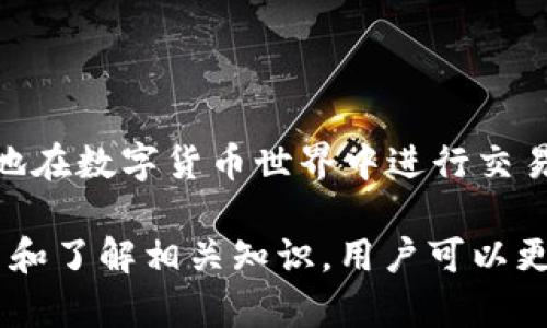 如何获取和管理USDT地址：区块链钱包的全面指南

区块链, 钱包, USDT, 地址, 加密货币/guanjianci

一、区块链钱包简介

在数字货币盛行的今天，区块链钱包成为了每一个加密货币用户的必备工具。它不仅用于存储虚拟资产，还可以进行交易、兑换等多种操作。区块链钱包与传统的银行账户有很大不同，它不受地方和时间的限制，用户可以随时随地访问自己的资产。

区块链技术赋予了这种钱包去中心化的特性，这意味着用户可以完全控制自己的资金，而无需依赖任何第三方。各种类型的区块链钱包也层出不穷，包括热钱包、冷钱包、纸钱包等，每种钱包都有其独特的安全性和便利性。

二、什么是USDT及其地址

USDT，即泰达币（Tether），是一种与美元1:1锚定的稳定币，旨在消除加密货币市场的波动性。USDT的产生和流通，使得用户能够更方便地在数字货币世界中进行价值转移，而不必频繁地将资产转换为法定货币。

USDT在区块链上是通过特定的地址进行存储和转移的，这个地址由一串字符组成，代表用户的数字身份。每个用户都可以通过创建一个钱包来获取自己的USDT地址。这个地址可以用来接收USDT，也可以用来发送USDT。

三、如何创建区块链钱包以获取USDT地址

创建区块链钱包的过程并不复杂。以下是获取USDT地址的一些基本步骤：

ol
    listrong选择钱包类型：/strong根据自己的需求选择热钱包或者冷钱包。热钱包便于日常交易，而冷钱包则适合长期存储。/li
    listrong下载或注册：/strong前往官方网站，下载相应的钱包应用程序，或在浏览器中注册在线钱包。/li
    listrong创建账户：/strong按照钱包的指示创建新的用户账户，设置安全密码或者使用多重认证。/li
    listrong获取USDT地址：/strong在钱包中找到USDT选项，系统会自动生成一个USDT地址给用户。/li
/ol

在选择钱包时，一定要注意安全性，不建议使用陌生的或不知名的钱包服务，以保护自己的资产安全。

四、如何管理和使用USDT地址

一旦获得了USDT地址，用户可以进行多种操作，例如接收和发送USDT。以下是一些管理和使用USDT地址的技巧：

ol
    listrong定期备份：/strong为了防止意外丢失，定期对钱包进行备份是非常重要的。大多数钱包都提供备份的选项，确保您能在丢失设备时恢复资产。/li
    listrong安全存储：/strong将私钥或助记词保存在安全的地方，避免他人获得。绝不要将这些信息在线分享。/li
    listrong监测交易：/strong通过区块链浏览器监测USDT的交易情况，确保所有的转账记录都正常。透明性是区块链的基本特性。/li
    listrong使用多重签名钱包：/strong如果需要更高的安全性，可以考虑使用多重签名钱包，增强对资产的保护。/li
    listrong了解手续费：/strong在进行USDT交易时，要注意交易手续费，直接影响到转账成本。/li
/ol

五、USDT的安全性与风险

虽然USDT作为稳定币在市场上备受欢迎，但它的安全性和潜在风险依然存在：

ol
    listrong中心化风险：/strong虽然USDT是一种区块链资产，但它的发行和管理仍受到Tether公司的控制，存在一定的中心化风险。/li
    listrong合规性问题：/strong由于USDT涉及到法定货币，可能受到各国监管政策的影响，尤其是关于反洗钱（AML）和了解客户（KYC）政策。/li
    listrong流动性风险：/strong虽然USDT通常是以较为稳定的价格运行，但也可能因市场变化而存在流动性风险。/li
    listrong技术风险：/strong钱包和交易平台可能受到黑客攻击。用户需要密切关注自己使用钱包的平台的安全性。/li
    listrong市场波动风险：/strong虽然USDT是稳定币，但仍然可能因市场情绪变化而发生价格波动。/li
/ol

六、常见问题解答

h41. 什么是热钱包和冷钱包？它们有什么区别？/h4

热钱包和冷钱包是存储加密货币的两种主要类型，二者各有优缺点。

热钱包是指在线钱包，可以直接连接到互联网，如移动钱包和桌面钱包。它们适合频繁交易，因为使用方便、迅速。然而，由于总是在线，热钱包面临着更大的黑客攻击风险。

冷钱包则是指不连接到互联网的存储方式，包括硬件钱包、纸钱包等。冷钱包的安全性更高，适合长期存储资产，但在需要交易时取用相对不便。因此，大多数用户会将一部分资金存入热钱包进行日常操作，而将大部分资产存储在冷钱包中以增强安全性。

h42. 如果我丢失了USDT钱包，我该怎么办？/h4

丢失USDT钱包的情况非常严重，因为一旦丢失，钱包内的资产很有可能无法恢复。为了规避这种风险，用户在创建钱包时应该务必进行备份，获取私钥或者助记词保存在安全的地方。如果不幸丢失，尝试以下方法：

ol
    listrong找回助记词或私钥：/strong根据之前的备份尝试找回。/li
    listrong联系钱包平台：/strong如果是在线钱包，尝试联系平台客服，看是否有找回的可能。/li
    listrong警觉诈骗：/strong如果有人声称可以帮助你找回钱包，请保持警惕，以防被骗。/li
/ol

h43. 如何选择一个安全的区块链钱包？/h4

选择一个安全的区块链钱包是保护资产的关键。以下是选择安全钱包的一些建议：

ol
    listrong查看钱包开发者和社区支持：/strong确保钱包由知名开发团队或公司维护，并且有积极的社区支持。/li
    listrong评估安全特性：/strong寻找多重签名、两步验证等安全特性。/li
    listrong阅读用户评价：/strong查看其他用户的反馈了解钱包的安全性和易用性。/li
    listrong检测更新频率：/strong选择定期更新并修复漏洞的钱包，以增强安全性。/li
    listrong遵循最佳实践：/strong使用强密码，并对钱包进行定期备份。/li
/ol

h44. USDT的交易费怎么计算？/h4

USDT的交易费用通常由交易所或钱包平台收取，计算方式可能会有所不同。以下是一些计算交易费的因素：

ol
    listrong网络拥堵程度：/strong当许多交易同时发送时，网络拥堵可能导致交易费上升。/li
    listrong钱包平台政策：/strong每个钱包或交易所会根据自身政策收取不同的费用。/li
    listrong交易金额大小：/strong某些平台可能会根据交易金额大小设定费率。/li
    listrong选择的区块链：/strong不同区块链的USDT可能有不同的交易费用，如以太坊网络上的USDT和Omni网络上的USDT费用会有所变化。/li
/ol

h45. USDT是否有任何法律风险？/h4

作为一种稳定币，USDT在许多国家和地区的法律地位尚不明确。以下是一些可能的法律风险：

ol
    listrong合规性风险：/strongUSDT在包括美国在内的一些地方面临合规性挑战，尤其是在使用过程中是否遵守反洗钱和了解客户的相关法律。/li
    listrong法律诉讼：/strong过去Tether公司曾经面临法律诉讼，可能会影响其业务及USDT的稳定性。/li
    listrong监管政策变动：/strong各国关于加密货币的政策可能会随时变化，可能影响USDT的合法性。/li
/ol

七、总结

USDT作为一种广泛使用的稳定币，在区块链领域中扮演着重要角色。通过创建和管理USDT地址，用户可以方便地在数字货币世界中进行交易。

然而，使用USDT也存在一定的风险，用户需要密切关注钱包安全、合规性问题，并定期监测自己的资产。通过学习和了解相关知识，用户可以更好地保护自己的数字资产，安心在区块链生态中进行探索。