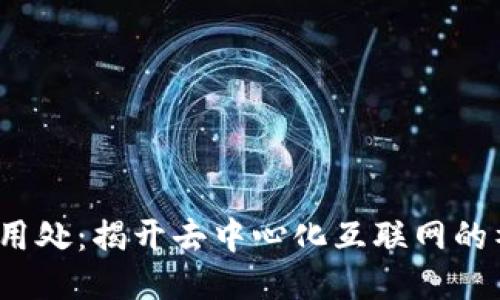 Web3的用处：揭开去中心化互联网的神秘面纱