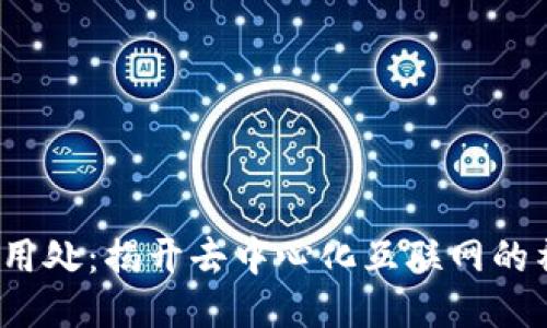 Web3的用处：揭开去中心化互联网的神秘面纱