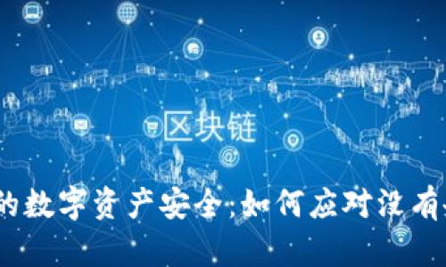 Web3时代的数字资产安全：如何应对没有备份的风险
