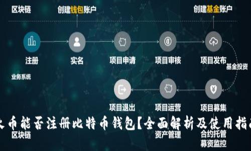 火币能否注册比特币钱包？全面解析及使用指南