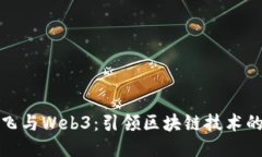 达鸿飞与Web3：引领区块链