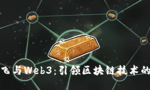 达鸿飞与Web3：引领区块链技术的未来