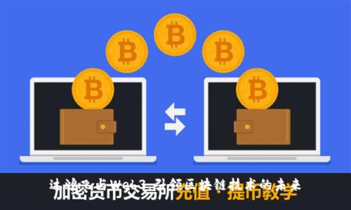 达鸿飞与Web3：引领区块链技术的未来