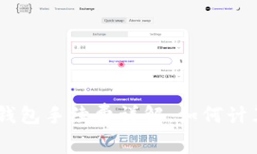 USDT提现到钱包手续费详解：如何计算与节省策略