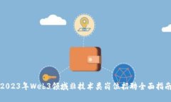 2023年Web3领域非技术类岗位
