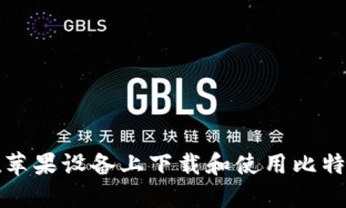 如何在苹果设备上下载和使用比特币钱包