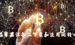 如何在苹果设备上下载和