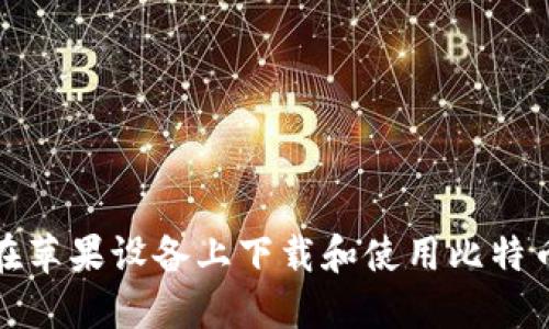 如何在苹果设备上下载和使用比特币钱包