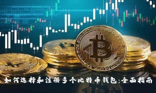 如何选择和注册多个比特币钱包：全面指南