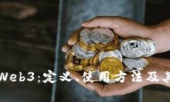 全面解析Web3：定义、使用