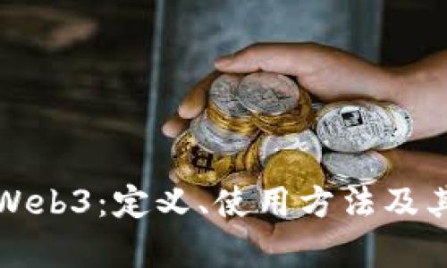 全面解析Web3：定义、使用方法及其应用前景