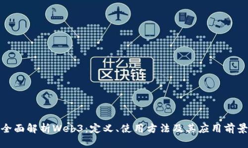 全面解析Web3：定义、使用方法及其应用前景