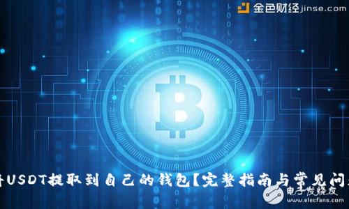 如何将USDT提取到自己的钱包？完整指南与常见问题解答