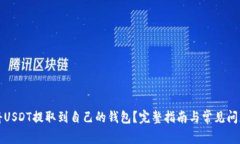 如何将USDT提取到自己的钱