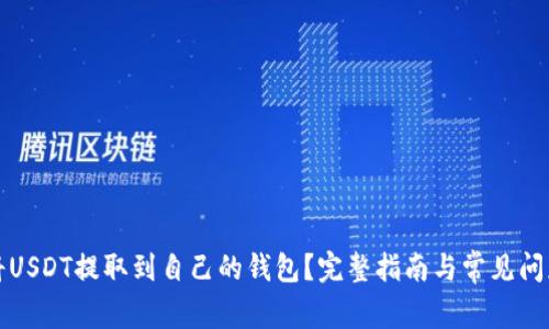 如何将USDT提取到自己的钱包？完整指南与常见问题解答