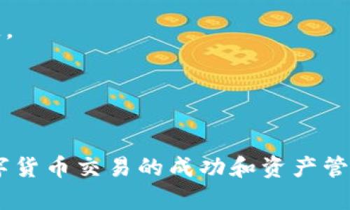   如何查询钱包中持有的USDT数量？ / 
 guanjianci USDT, 钱包查询, 加密货币, 数字资产, 区块链 /guanjianci 

引言
在数字货币日益流行的今天，USDT（Tether）作为一种稳定币，因其相对稳定的价格受到广泛欢迎。许多投资者和用户在进行加密货币交易时，会持有一定量的USDT。为了管理和规划投资，了解钱包中USDT的数量显得尤为重要。本文将从多个方面深入探讨如何查询钱包中持有的USDT数量，相关工具的使用，常见问题等，帮助读者更好地管理自己的数字资产。

一、USDT简介
USDT（Tether）是一种以1:1比例锚定美元的稳定币，旨在将法定货币与区块链技术结合。USDT在多个区块链平台上发行，包括以太坊、TRON和EOS等，这使得其在交易平台上广泛使用。由于其价格稳定，USDT被许多用户用作交易的媒介、避险资产，以及价值储存手段。

二、查看USDT余额的基本步骤
要查询钱包中持有的USDT数量，通常需要遵循以下步骤：

h4步骤一：选择合适的钱包/h4
首先，确定你使用的是哪种钱包。常见的数字货币钱包包括软件钱包、硬件钱包和交易所钱包。每种钱包的查询方法可能有所不同。例如，软件钱包（如Trust Wallet或MetaMask）和硬件钱包（如Ledger或Trezor）通常需要安装相应的应用程序，而交易所钱包则可以直接在交易所网站或App上查看。

h4步骤二：登录钱包或交易所账户/h4
无论选择哪种钱包，登录都是第一步。在软件钱包中，使用你的助记词或私钥进行解锁；在硬件钱包中，连接设备并输入PIN码；在交易所中，只需输入用户名和密码。如果开启了双重验证，别忘了完成这一步骤。

h4步骤三：查找USDT余额/h4
一旦进入钱包，寻找一个通常标有“资产”或“余额”的部分。在这里，系统会列出你持有的所有数字货币，包括USDT。你可以直接看到USDT的数量，通常也可以查看其相应的美元价值。

h4步骤四：使用区块链查看器/h4
此外，你还可以使用区块链查看器（如Etherscan或Tronscan）来查询你的钱包地址中USDT的确切数量。只需将你的钱包地址复制到区块链查看器中，系统将显示该地址上的所有资产，包含USDT。

三、各种类型钱包的USDT查询方法
不同类型的钱包在查询USDT数量时具体操作有所不同，接下来详细讨论几种常见钱包的查询方法。

h41. 软件钱包/h4
软件钱包是最常用的钱包类型之一。以MetaMask为例，用户只需要打开浏览器扩展，输入密码进入；在主界面中即可看到USDT的数量，此外，MetaMask还提供了一些图表功能，帮助用户监控资产变化。

h42. 硬件钱包/h4
硬件钱包的查询步骤相对复杂一些。以Ledger Nano S为例，用户需要通过Ledger Live应用程序连接硬件钱包，对于USDT，用户可以在应用程序中找到“资产”部分，具体显示持有的USDT数量。硬件钱包的优点是安全性高，适合长期存储。

h43. 交易所钱包/h4
在交易所（如Binance或Huobi）中查询USDT余额非常便利。用户登录账户后，点击“资产”或者“钱包”部分，可以直接查看所有持有的资产，包括USDT的数量和实时价格。这种方式适合经常交易的用户。

h44. 移动钱包/h4
许多用户更倾向于使用移动钱包，如Trust Wallet。查询USDT的方式也非常简单，用户只需打开应用，选择“资产”选项，即可看到USDT的具体数量。移动钱包通常界面友好，适合在手机上操作。

四、使用区块链浏览器查询USDT
除了直接在钱包中查询，区块链浏览器是另一个非常有效的工具。举个例子，Etherscan是查询以太坊网络上的USDT余额的常用工具。用户只需将自己的钱包地址粘贴到搜索框中，就能看到钱包中持有的所有资产信息，其中也包含USDT。

h4步骤一：访问区块链浏览器/h4
打开区块链浏览器网站，如Etherscan或Tronscan，在首页的搜索框中粘贴你的钱包地址。

h4步骤二：查看账户信息/h4
点击搜索后，浏览器将显示你的账户信息，包括交易记录和余额。在“Token”部分，你将看到USDT的数量和其他持有的代币。

五、常见问题解答

h41. 为什么我的钱包无法显示USDT？/h4
如果你在钱包中无法找到USDT余额，可能有几个原因。**首先，确保你使用的钱包支持USDT。**并非所有的钱包都支持所有类型的代币。**其次，检查USDT是否在你钱包的支持代币列表中。**在某些钱包中，用户需要手动添加希望查看的代币。此步骤一般可以在“添加代币”或“管理代币”选项中完成。

**另一个可能的原因是网络问题。**如果你正在使用的网络不稳定，钱包可能无法正确连接到区块链网络，从而无法更新和显示余额。你可以尝试重新启动钱包、连接VPN或更换网络。

最后，确保你输入的钱包地址正确无误。一个小小的错误可能导致你查看错误的账户。

h42. 如何选择一个安全的钱包来保存USDT？/h4
选择一个安全的USDT钱包是保护你的数字资产的重要环节。**首先，研究钱包的类型和安全特性。**硬件钱包通常被认为是最安全的，因为它们存储私钥于离线状态。Ledger和Trezor是市场上最受欢迎的硬件钱包，适合长期投资者。

**其次，软件钱包和移动钱包也可以安全使用，但用户需要注意其安全设置。**例如，使用带有双重认证功能的钱包，可以为账户提供额外的安全层。**查看用户评价和专业评测，确保该钱包的信誉良好。**

最后，定期备份你的助记词和私钥，并在安全的地方存放。**一旦丢失，可能导致无法恢复钱包中的资产。**

h43. USDT的价格是否会波动？如果是的话，怎么管理这种波动？/h4
虽然USDT是一种“稳定币”，其价值保持在1美元的水平，但在特殊情况下，其价格还是可能出现波动。这种情况多发生在高波动性市场中，用户可能会发现USDT的价格短暂低于或高于1美元。

为了管理这种波动，建议用户保持一些流动性资产，以便在USDT价格波动时进行套利或调整投资组合。**此外，可以定期更新对市场的判断，关注行业新闻，了解市场动态。**

如果你有较大金额的USDT，考虑分散买入，比如逐步转到其他资产或稳定的法定货币，从而降低风险。同时，可以在不同交易所之间转移USDT，以获得更高的收益率。**

h44. 如何将USDT转换为其他加密货币？/h4
将USDT转换为其他加密货币的方法有很多，**平台交易是最受欢迎的选择。**用户需要选择一个支持USDT交易的加密货币交易所，如Binance或Coinbase，登录账户后，找到USDT和目标货币的交易对，在确定交易数量后，完成转换。

**此外，去中心化交易所（DEX）也是一个热门选择。**例如，在Uniswap或者SushiSwap上，用户可通过钱包直接进行交易，实现快速交易。**注意监管和流动性问题，确保选择信任的平台。**

最后，请注意换汇的手续费和兑换率，确保选择最佳的交易时机以获得更好的价值。

h45. 怎么安全存储我的USDT以避免丢失？/h4
存储USDT的安全性是每位持有者都需要认真考虑的问题。首先，**选择一个安全的钱包是最基本的步骤。**硬件钱包提供了最高级别的安全性，其次是软件钱包和移动钱包。确保定期更新你的钱包应用程序，利用一些安全设置，如PIN码和双重身份验证。

其次，**开展资金管理。**不要将所有资金存储在同一个钱包中。可以分布到多个钱包中以降低风险。定期备份你的助记词、私钥，防止设备损坏或丢失带来的资产损失。

最后， **了解钓鱼攻击和常见的网络诈骗方式，避免点击不明链接。**

结论
了解如何有效查询和管理钱包中的USDT是每个数字资产投资者的重要技能。本文讲解了多种查询方法，针对可能遇到的问题进行了详细分析。希望对广大用户在数字货币交易的成功和资产管理上有所帮助。